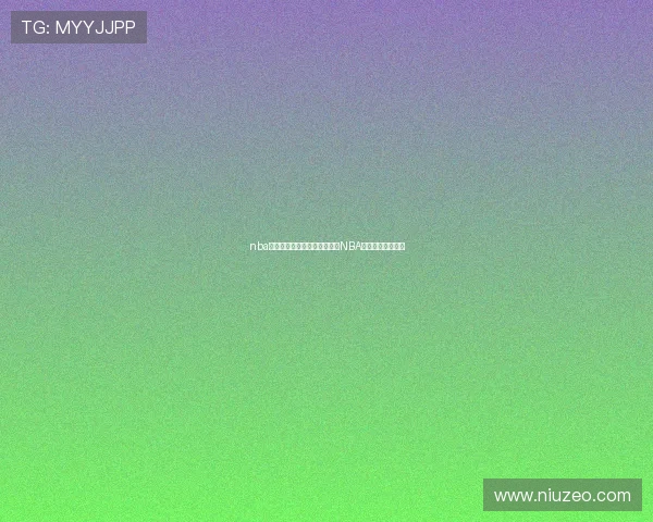 nba直播吧蜘蛛直播打造全网最强NBA赛事观赛体验指南